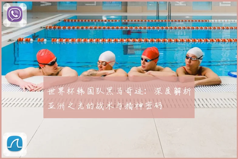 世界杯韩国队黑马奇迹：深度解析亚洲之光的战术与精神密码