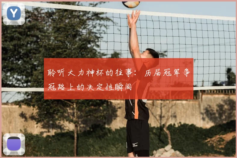 聆听大力神杯的往事：历届冠军争冠路上的决定性瞬间