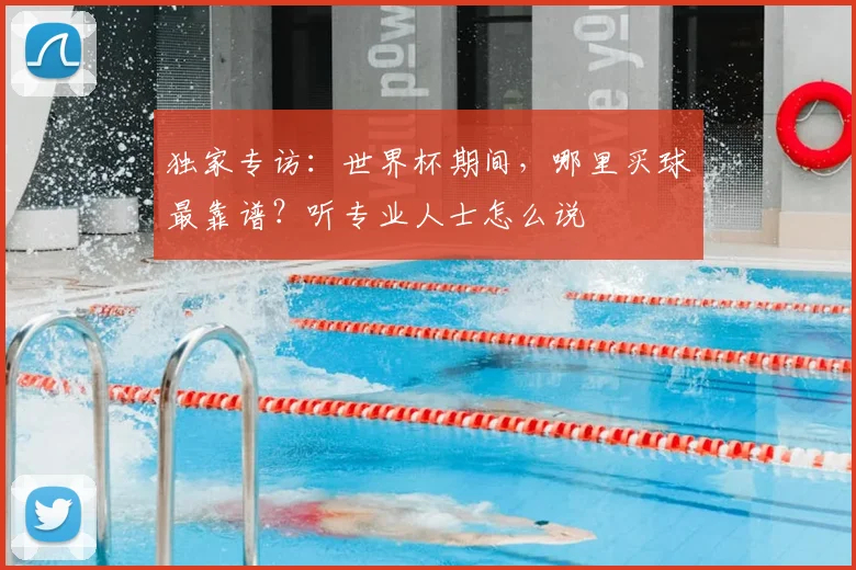 独家专访：世界杯期间，哪里买球最靠谱？听专业人士怎么说