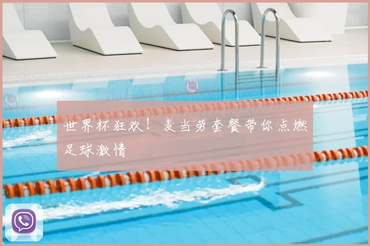 世界杯狂欢！麦当劳套餐带你点燃足球激情