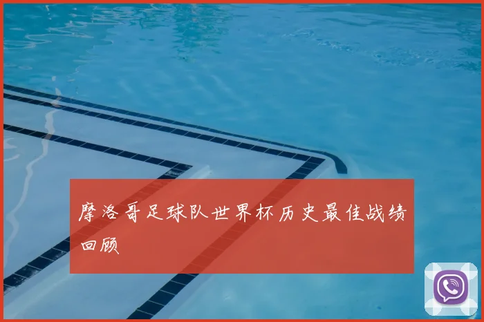 摩洛哥足球队世界杯历史最佳战绩回顾