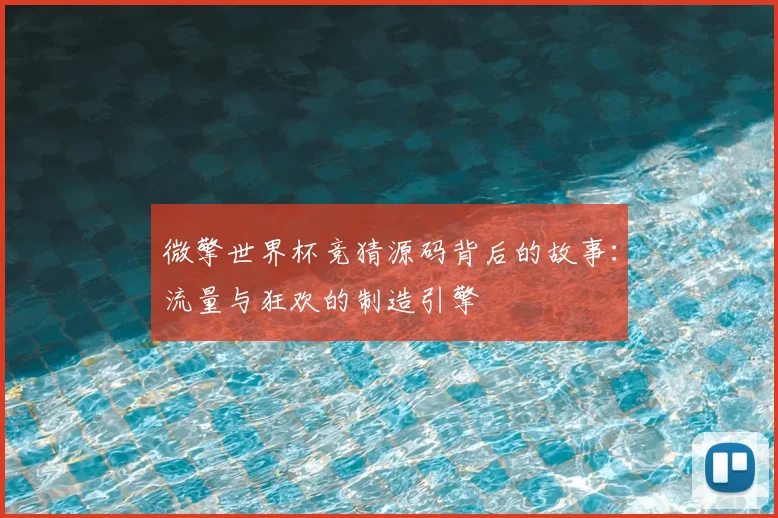 微擎世界杯竞猜源码背后的故事：流量与狂欢的制造引擎