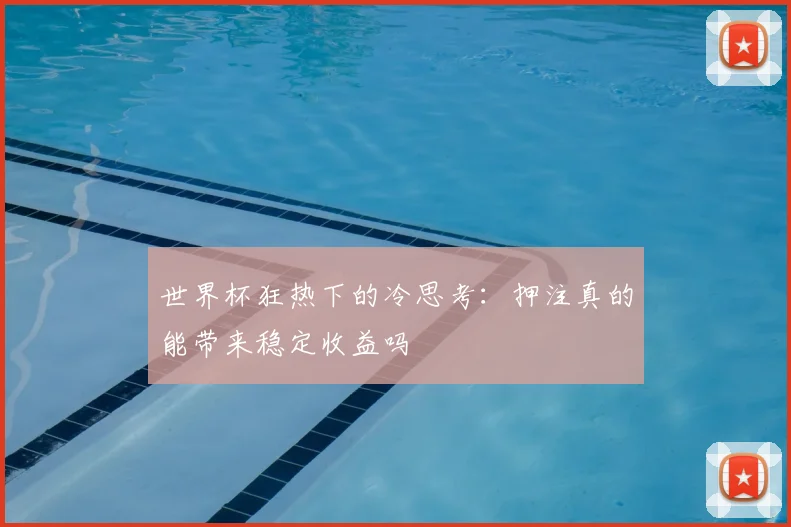 世界杯狂热下的冷思考：押注真的能带来稳定收益吗
