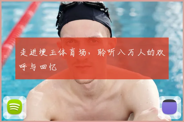 走进埂玉体育场，聆听八万人的欢呼与回忆