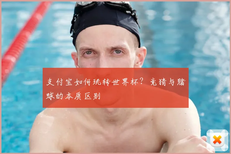支付宝如何玩转世界杯？竞猜与赌球的本质区别