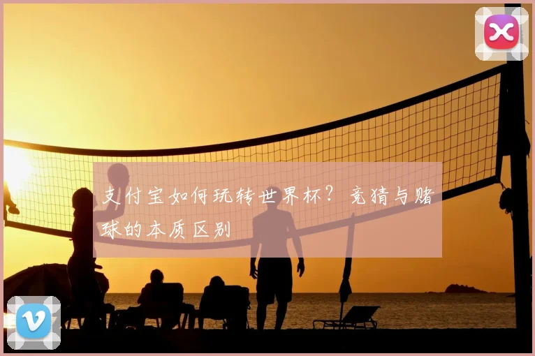 支付宝如何玩转世界杯？竞猜与赌球的本质区别