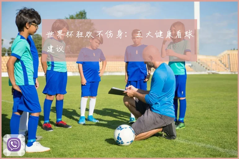 世界杯狂欢不伤身:五大健康看球建议