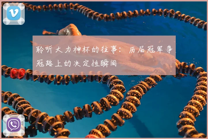 聆听大力神杯的往事：历届冠军争冠路上的决定性瞬间