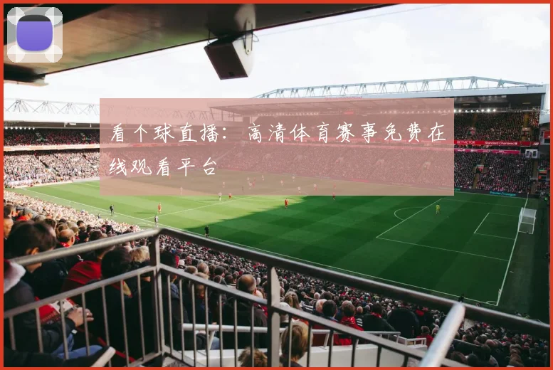 看个球直播：高清体育赛事免费在线观看平台