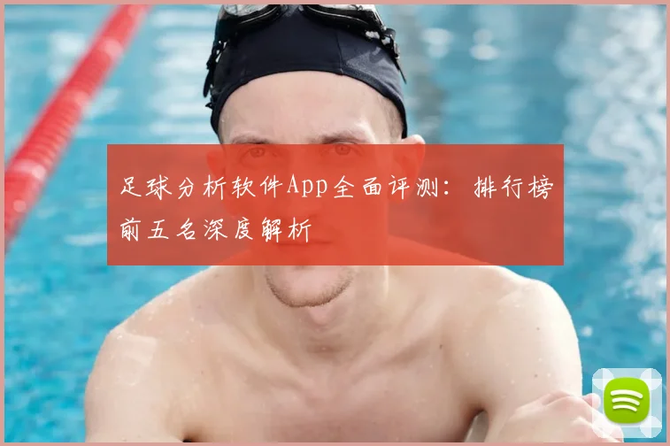足球分析软件App全面评测：排行榜前五名深度解析