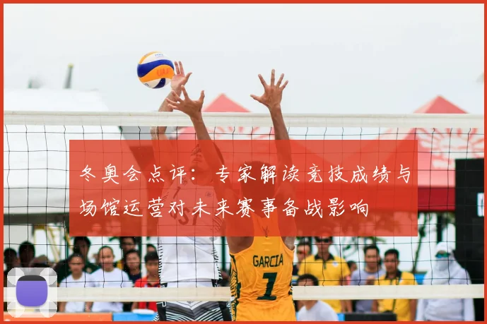 冬奥会点评：专家解读竞技成绩与场馆运营对未来赛事备战影响