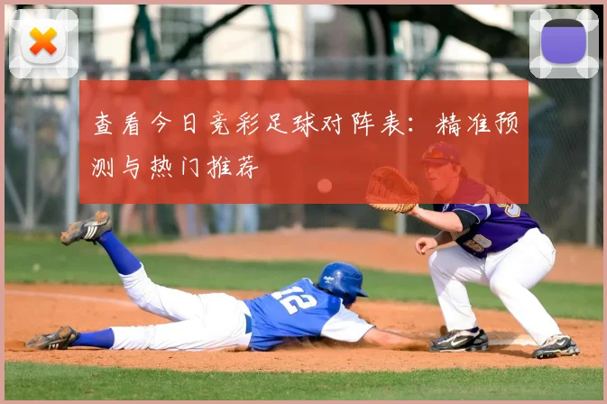 查看今日竞彩足球对阵表：精准预测与热门推荐