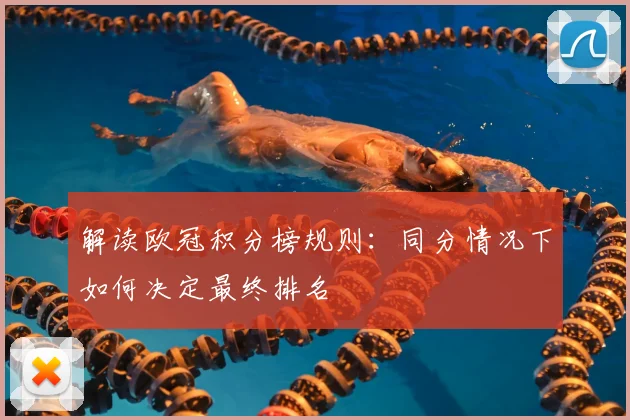 解读欧冠积分榜规则：同分情况下如何决定最终排名